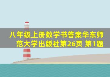 八年级上册数学书答案华东师范大学出版社第26页 第1题